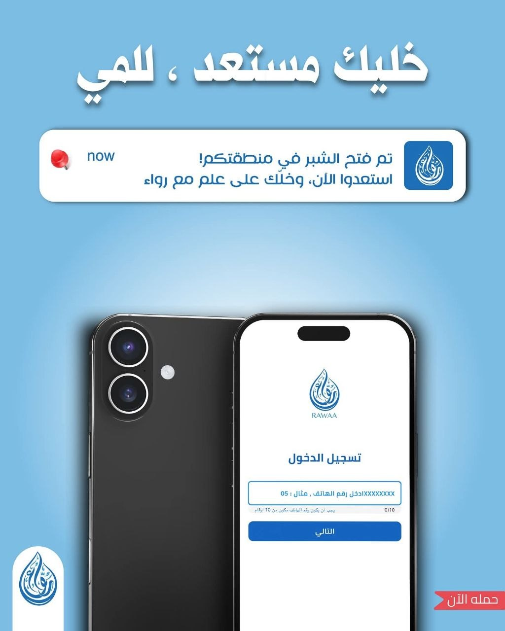 Rawaa solution